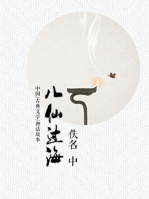 cover image of 八仙过海（中）